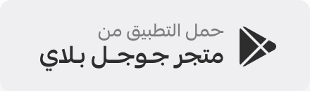 تحميل من جوجل بلاي